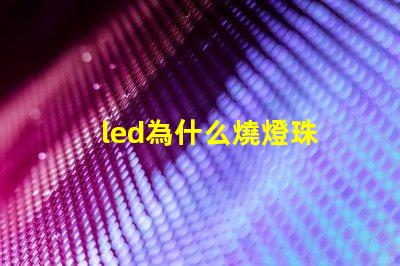 led為什么燒燈珠 led燈燒了一個燈珠怎么辦